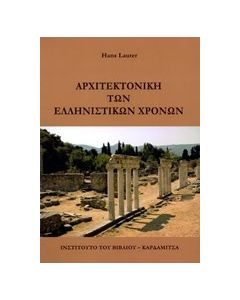 Αρχιτεκτονική των ελληνιστικών χρόνων