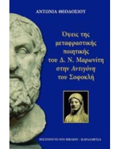 Όψεις της μεταφραστικής ποιητικής του Δ.Ν. Μαρωνίτη στην "Αντιγόνη" του Σοφοκλή