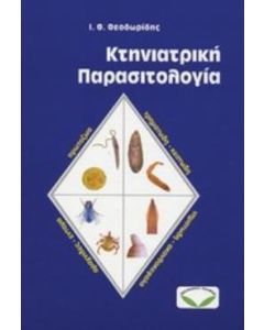 Κτηνιατρική παρασιτολογία