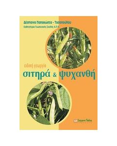Ειδική γεωργία: Σιτηρά και ψυχανθή