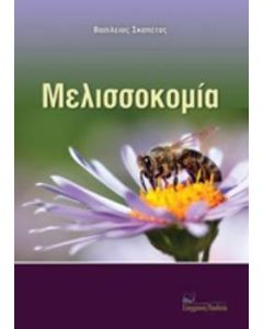 Μελισσοκομία