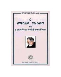 Ο Antonio Bellusci και η μαγεία της λαϊκής παράδοσης