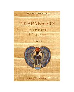 Σκαραβαίος ο ιερός
