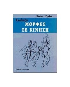 Σχεδιάζω μορφές σε κίνηση
