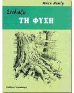 Σχεδιάζω τη φύση