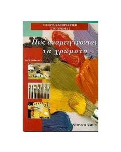 Πώς αναμειγνύονται τα χρώματα
