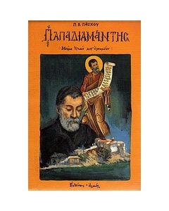 Παπαδιαμάντης