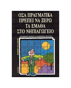 Όσα πραγματικά πρέπει να ξέρω τα έμαθα στο νηπιαγωγείο