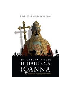 Η Πάπισσα Ιωάννα