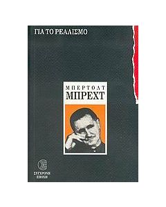 Για το ρεαλισμό