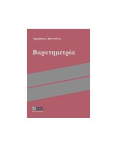 Βαρυτημετρία