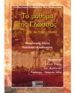 Το μάθημα της γλώσσας στη Γ΄ τάξη του ενιαίου λυκείου