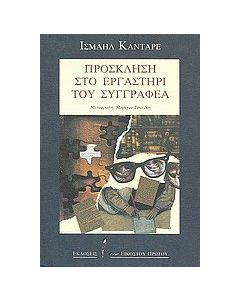 Πρόσκληση στο εργαστήρι του συγγραφέα