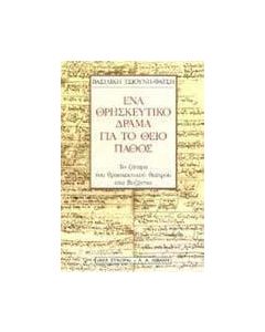 Ένα θρησκευτικό δράμα για το θείο πάθος
