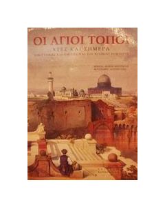 Οι Άγιοι Τόποι