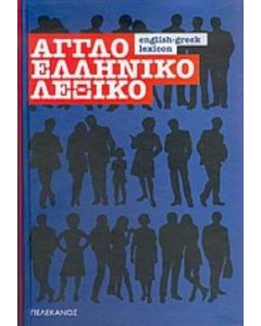 Αγγλοελληνικό λεξικό