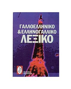 Γαλλοελληνικό και Ελληνογαλλικό λεξικό
