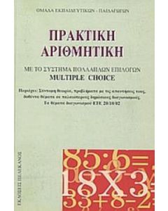 Πρακτική αριθμητική