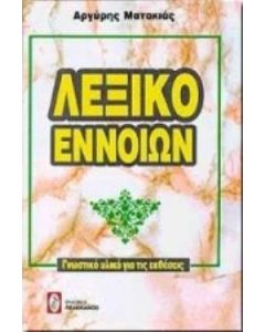 Λεξικό εννοιών