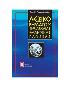Λεξικό ρημάτων της αρχαίας ελληνικής γλώσσας