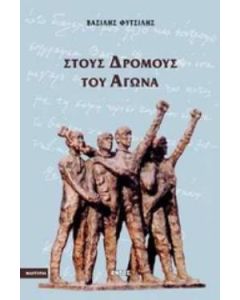 Στους δρόμους του αγώνα