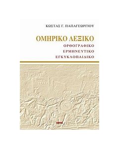 Ομηρικό λεξικό