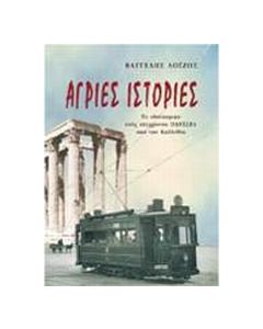 Άγριες ιστορίες