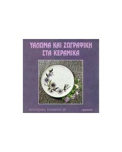 Υάλωμα και ζωγραφική στα κεραμικά