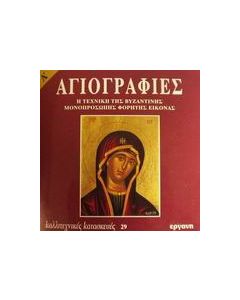 Αγιογραφίες