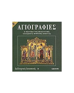 Αγιογραφίες