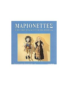 Μαριονέττες