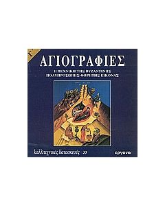 Αγιογραφίες