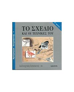 Το σχέδιο και οι τεχνικές του