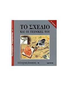 Το σχέδιο και οι τεχνικές του