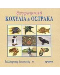 Ζωγραφιστά κοχύλια και όστρακα