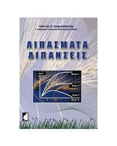 Λιπάσματα  και λιπάνσεις
