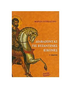 Διαβάζοντας τις βυζαντινές εικόνες