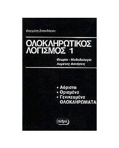 Ολοκληρωτικός λογισμός