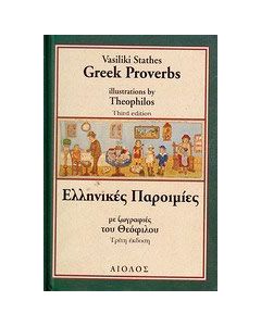 Ελληνικές παροιμίες