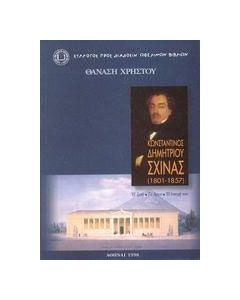 Κωνσταντίνος Δημητρίου Σχινάς 1801-1857