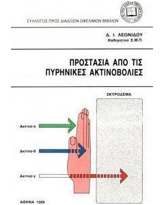 Προστασία από τις πυρηνικές ακτινοβολίες
