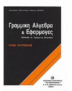Γραμμική άλγεβρα και εφαρμογές