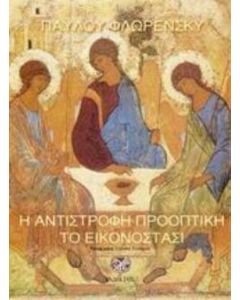 Η αντίστροφη προοπτική. Το εικονοστάσι