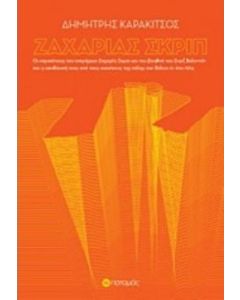 Ζαχαρίας Σκριπ