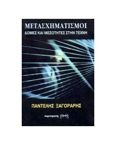 Μετασχηματισμοί