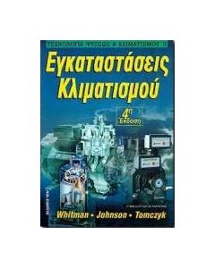 Εγκαταστάσεις κλιματισμού
