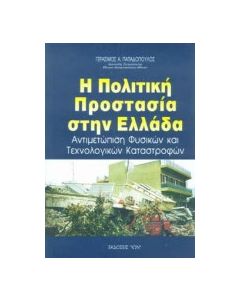 Η πολιτική προστασία στην Ελλάδα