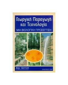 Γεωργική παραγωγή και τεχνολογία