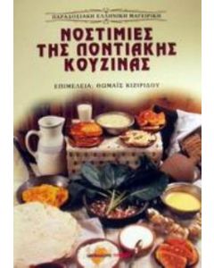 Νοστιμιές της ποντιακής κουζίνας