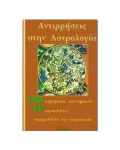 Αντιρρήσεις στην αστρολογία
